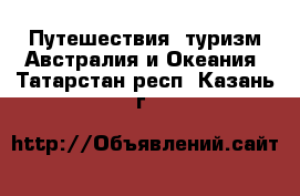 Путешествия, туризм Австралия и Океания. Татарстан респ.,Казань г.